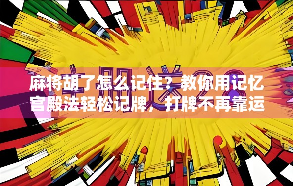麻将胡了怎么记住？教你用记忆宫殿法轻松记牌，打牌不再靠运气！