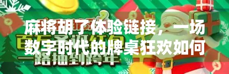 麻将胡了体验链接，一场数字时代的牌桌狂欢如何重塑社交与娱乐边界？