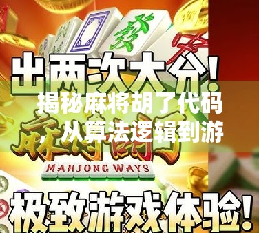 揭秘麻将胡了代码，从算法逻辑到游戏设计的底层秘密