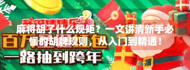 麻将胡了什么规矩？一文讲清新手必懂的胡牌规则，从入门到精通！