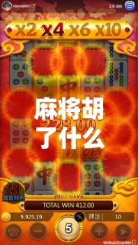 麻将胡了什么原理?揭秘你每天都在玩却未必懂的赢牌逻辑 麻将胡了什么原理?揭秘你每天都在玩却未必懂的赢牌逻辑