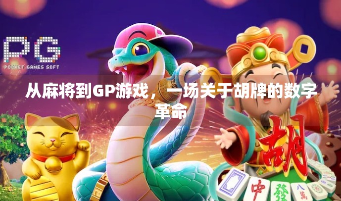从麻将到GP游戏，一场关于胡牌的数字革命