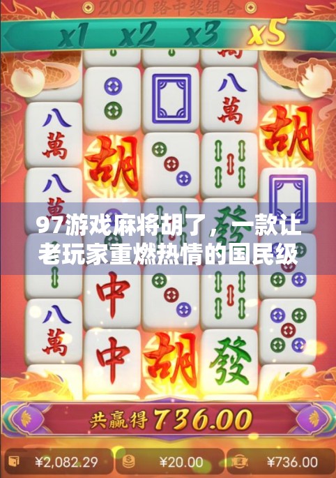 97游戏麻将胡了，一款让老玩家重燃热情的国民级休闲手游