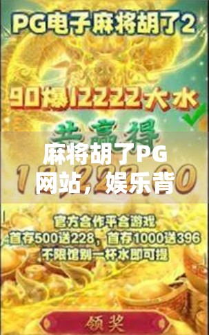 麻将胡了PG网站，娱乐背后的隐忧与理性选择