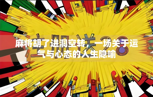 麻将胡了进洞空转，一场关于运气与心态的人生隐喻