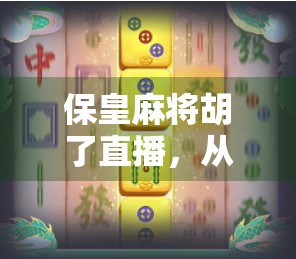 保皇麻将胡了直播，从牌技到情绪价值，这届年轻人为何沉迷线上斗牌？