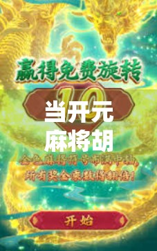 当开元麻将胡了链接刷屏朋友圈，我们该警惕什么？