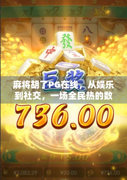 麻将胡了PG在线，从娱乐到社交，一场全民热的数字革命