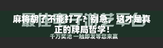 麻将胡了不能打了？别急，这才是真正的牌局哲学！