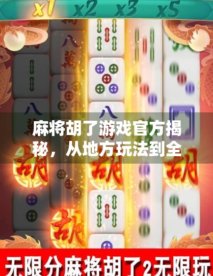 麻将胡了游戏官方揭秘，从地方玩法到全国爆款的逆袭之路