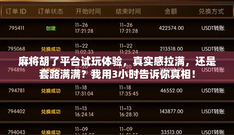 麻将胡了平台试玩体验，真实感拉满，还是套路满满？我用3小时告诉你真相！