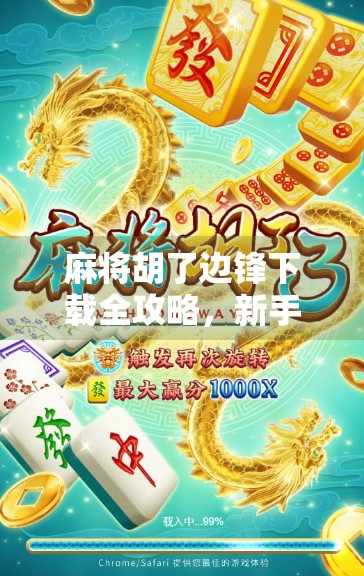 麻将胡了边锋下载全攻略，新手也能秒变牌技高手！