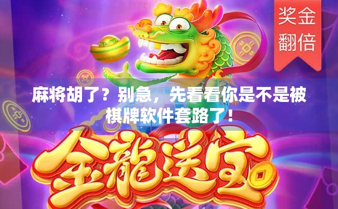 麻将胡了？别急，先看看你是不是被棋牌软件套路了！