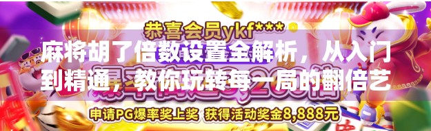麻将胡了倍数设置全解析，从入门到精通，教你玩转每一局的翻倍艺术！
