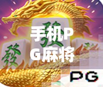 手机PG麻将胡了!这波操作,让你在家也能赢得风生水起! 手机PG麻将胡了!这波操作,让你在家也能赢得风生水起!