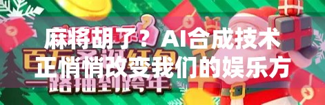 麻将胡了?AI合成技术正悄悄改变我们的娱乐方式! 麻将胡了?AI合成技术正悄悄改变我们的娱乐方式!