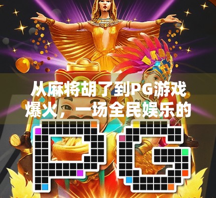 从麻将胡了到PG游戏爆火,一场全民娱乐的数字革命 从麻将胡了到PG游戏爆火,一场全民娱乐的数字革命