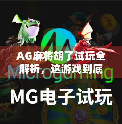 AG麻将胡了试玩全解析，这游戏到底值不值得你花时间？