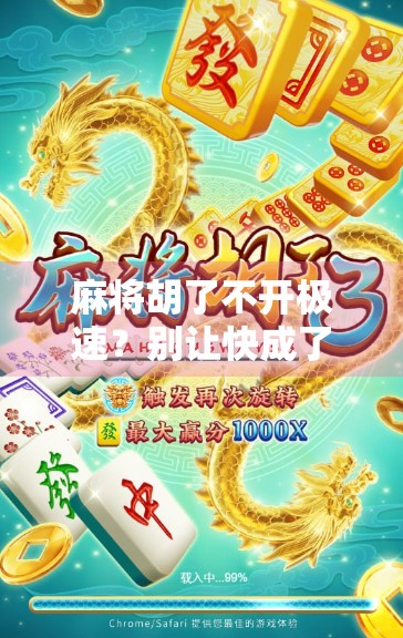 麻将胡了不开极速？别让快成了你输钱的借口！