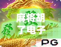 麻将胡了电子游艺，从传统牌桌到数字世界的沉浸式娱乐革命