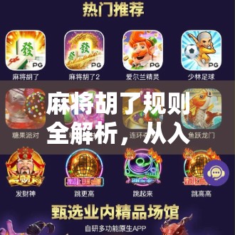 麻将胡了规则全解析,从入门到精通,带你玩转中国国粹! 麻将胡了规则全解析,从入门到精通,带你玩转中国国粹!