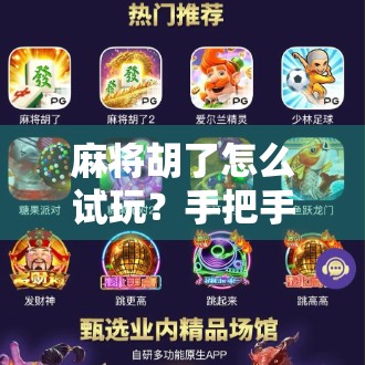 麻将胡了怎么试玩？手把手教你零基础入门，轻松上手不踩坑！