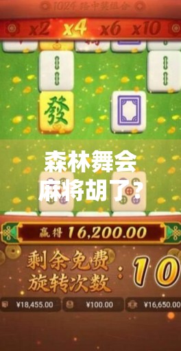 森林舞会麻将胡了？一场意想不到的牌局奇遇让你重新认识自然与社交的奇妙联结！