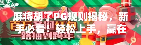 麻将胡了PG规则揭秘，新手必看！轻松上手，赢在起跑线！