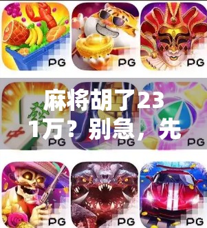 麻将胡了231万？别急，先看看你是不是真·赢家！