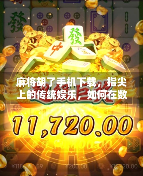 麻将胡了手机下载,指尖上的传统娱乐,如何在数字时代焕发新生? 麻将胡了手机下载,指尖上的传统娱乐,如何在数字时代焕发新生?