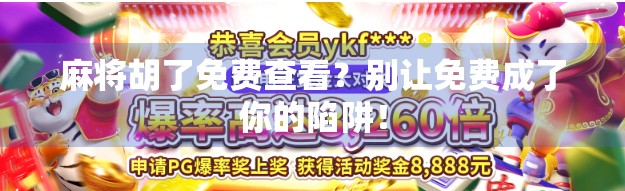 麻将胡了免费查看？别让免费成了你的陷阱！