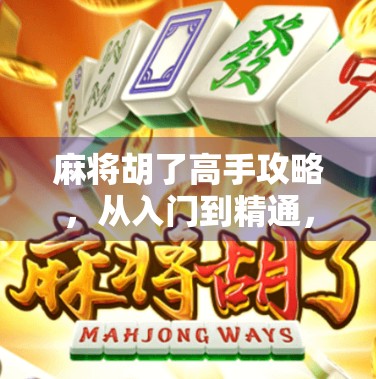 麻将胡了高手攻略，从入门到精通，教你打出血赚节奏！