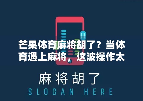 芒果体育麻将胡了？当体育遇上麻将，这波操作太野了！