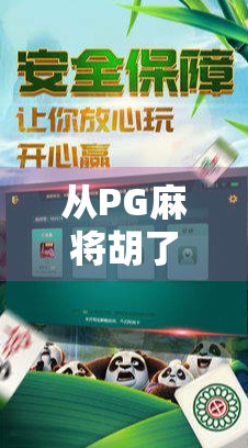 从PG麻将胡了66看当代年轻人的娱乐新宠与社交密码