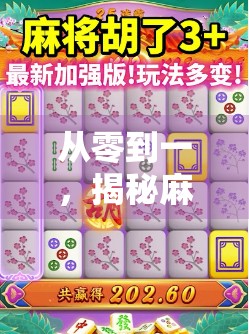 从零到一，揭秘麻将胡了游戏背后的制作秘辛与设计哲学