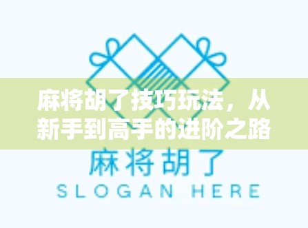 麻将胡了技巧玩法，从新手到高手的进阶之路，掌握这5大核心策略稳赢不输！