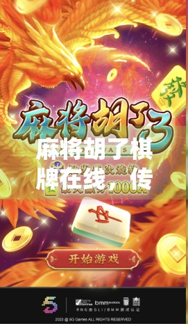 麻将胡了棋牌在线，传统游戏的数字化新生，是娱乐还是陷阱？