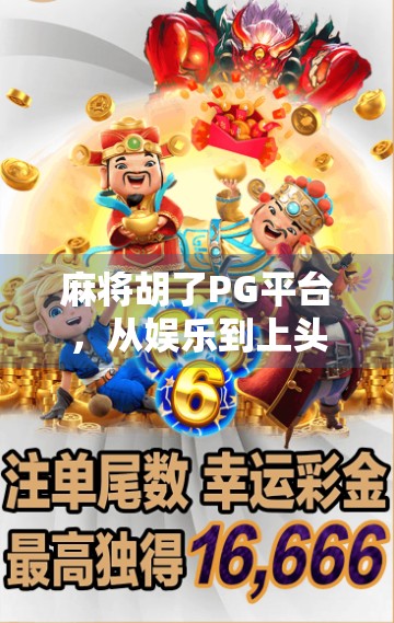 麻将胡了PG平台，从娱乐到上头的数字陷阱，你真的了解它吗？