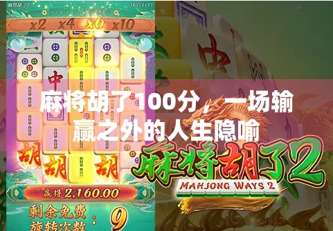 麻将胡了100分，一场输赢之外的人生隐喻