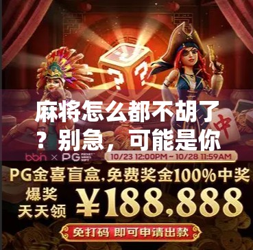 麻将怎么都不胡了？别急，可能是你忽略了这5个关键细节！