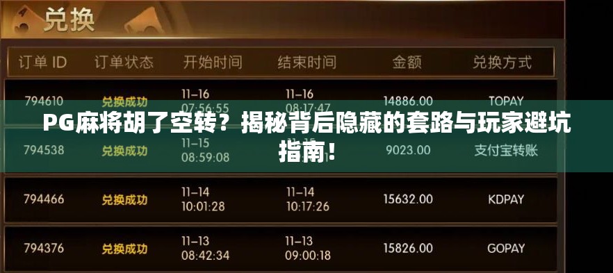 PG麻将胡了空转？揭秘背后隐藏的套路与玩家避坑指南！