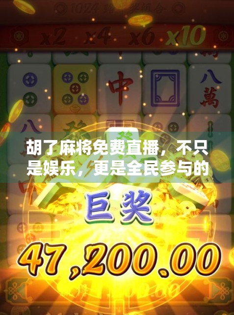 胡了麻将免费直播，不只是娱乐，更是全民参与的社交新风口！
