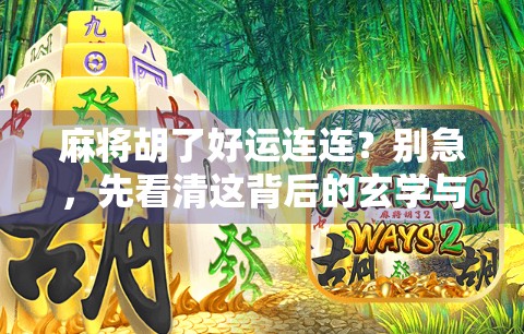 麻将胡了好运连连？别急，先看清这背后的玄学与心理学真相！