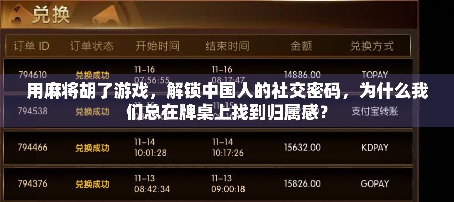 用麻将胡了游戏，解锁中国人的社交密码，为什么我们总在牌桌上找到归属感？