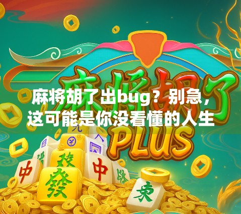 麻将胡了出bug？别急，这可能是你没看懂的人生算法