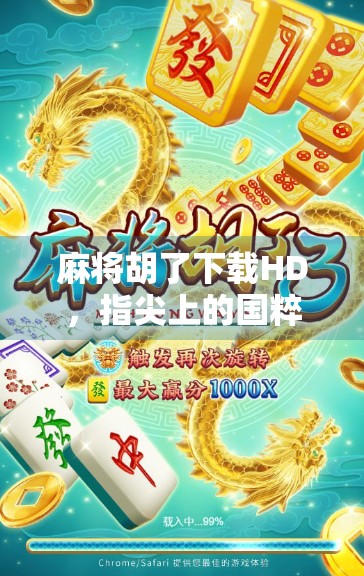 麻将胡了下载HD，指尖上的国粹娱乐，为何让千万玩家欲罢不能？