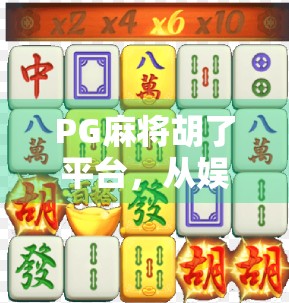 PG麻将胡了平台，从娱乐神器到社交利器，为何它正在重塑中国人的休闲方式？