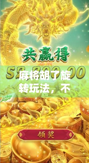 麻将胡了旋转玩法，不只是运气，更是策略与节奏的博弈！