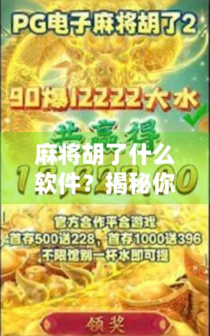 麻将胡了什么软件？揭秘你手机里藏的牌局江湖！