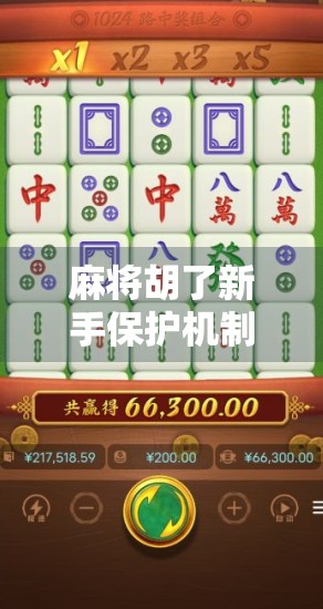 麻将胡了新手保护机制揭秘，新手玩家如何巧妙利用规则避坑？